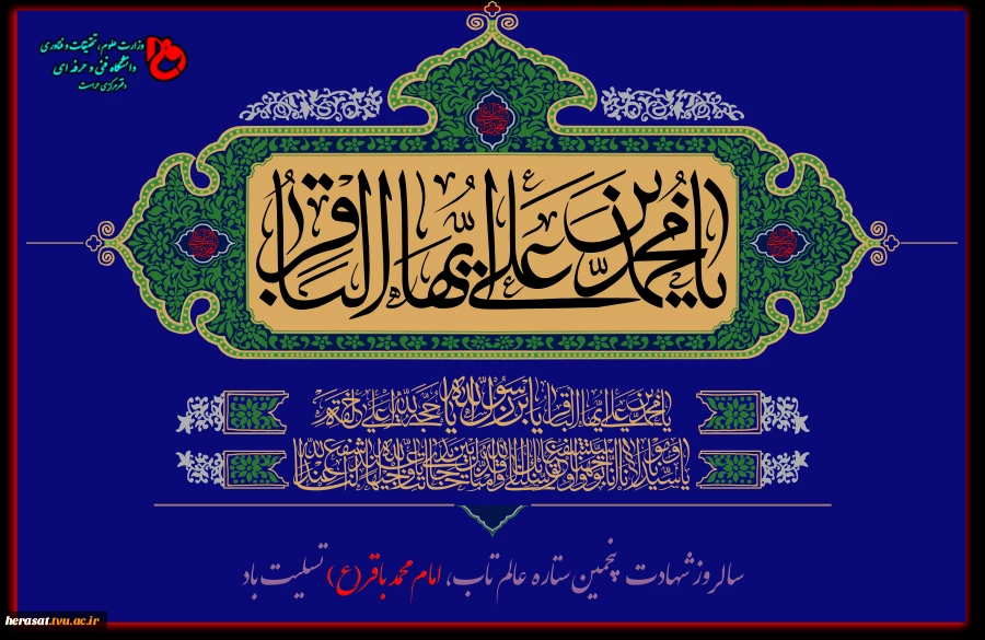 سالروز شهادت    پنجمین ستاره  عالم تاب، امام محمد باقر(ع) تسلیت باد 2
