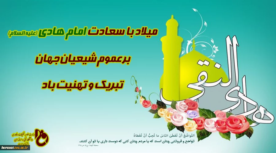 فرا رسیدن میلاد باسعادت امام دهم شیعیان، حضرت امام علی النّقی الهادی علیه السلام، بر عاشقان طریقت اهل بیت علیهم السلام خجسته باد. 2
