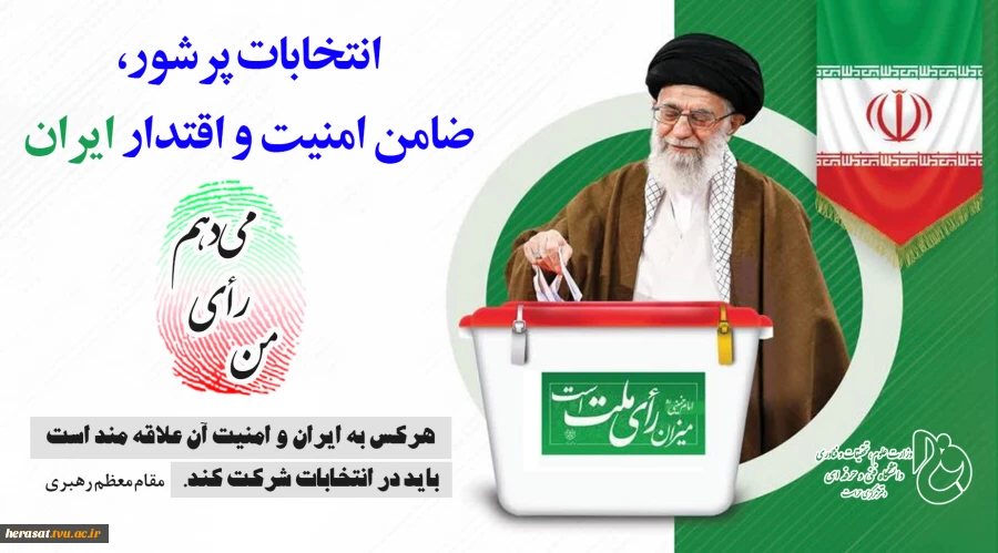 انتخابات پرشور، ضامن امنیت و اقتدار ایران 2