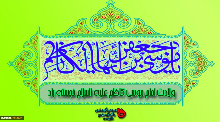 ولادت امام موسی کاظم (ع) خجسته باد 2