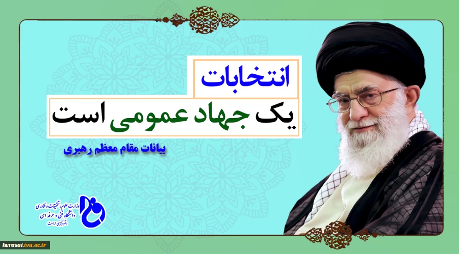 انتخابات یک جهاد عمومی است 2