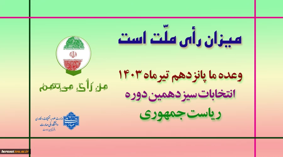 میزان رای ملت است 2