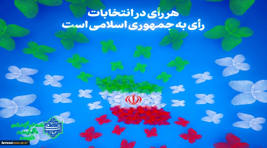 هررای در انتخابت رای به جمهوری اسلامی است 2