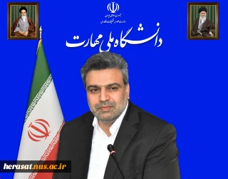 رئیس دانشگاه ملی مهارت به مناسبت فرارسیدن ۲۲ تیرماه، روز حراست، پیامی صادر کرد.