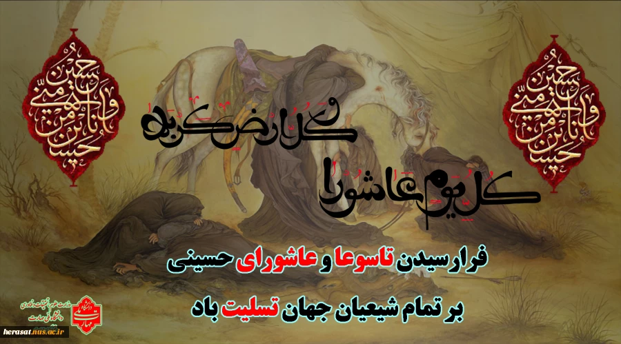 فرارسیدن تاسوعا و عاشورای حسینی بر تمام شیعیان جهان تسلیت باد 2