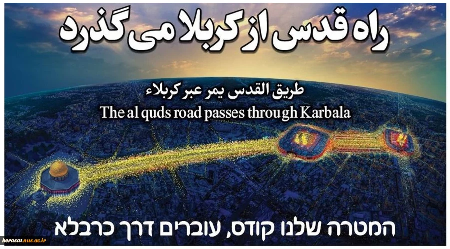 راه قدس از کربلا میگذرد 2