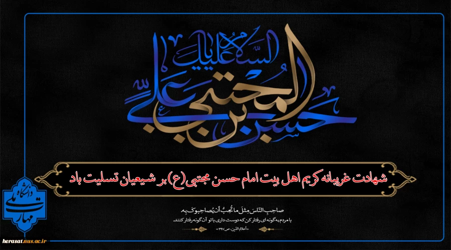 شهادت غریبانه کریم اهل بیت امام حسن مجتبی(ع) بر شیعیان تسلیت باد
 2