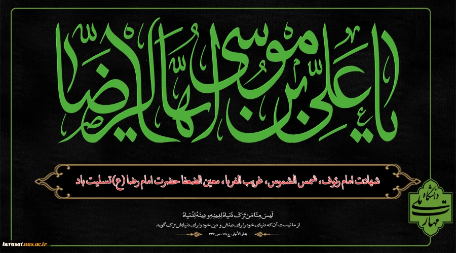 شهادت امام رئوف، شمس الشموس، غریب الغربا، معین الضعفا حضرت امام رضا (ع) تسلیت باد 2