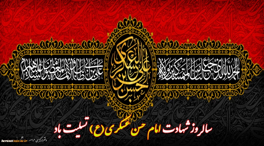 سالروز شهادت امام حسن عسکری(ع) تسلیت باد 2