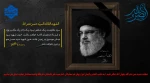 شهادت سید حسن نصرالله رضوان‌ الله‌ تعالی‌ علیه را به صاحب العصر و الزمان(عج) و ولی امر مسلمانان، امام سید علی خامنه‌ای ‌دام‌ ظله و همه مسلمانان تسلیت عرض می نماییم. 2