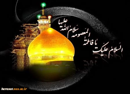 وفات کریمه اهل بیت حضرت معصومه (س) تسلیت باد 2