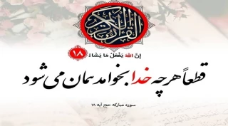 إِنَّ اللَّهَ یَفْعَلُ مَا یَشَاءُ