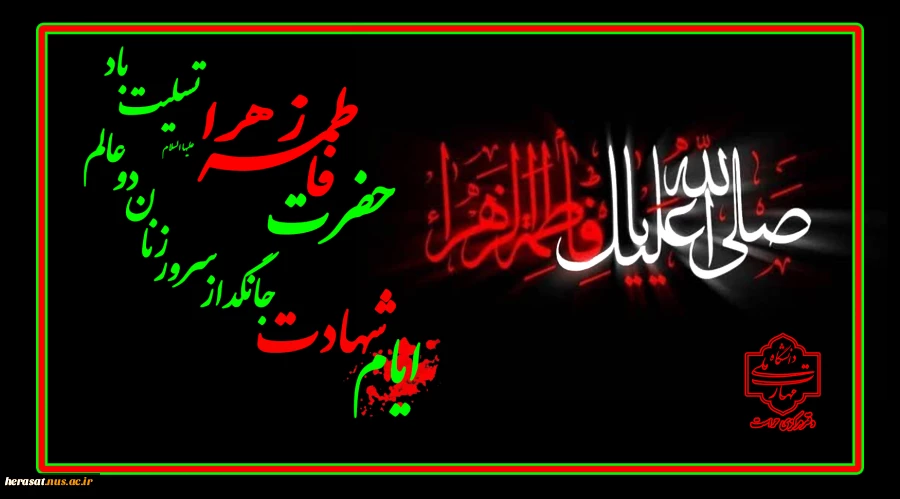 شهادت حضرت فاطمه«س» تسلیت باد 2