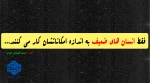 فقط انسان های ضعیف به اندازه امکاناتشان کار می کنند...  2