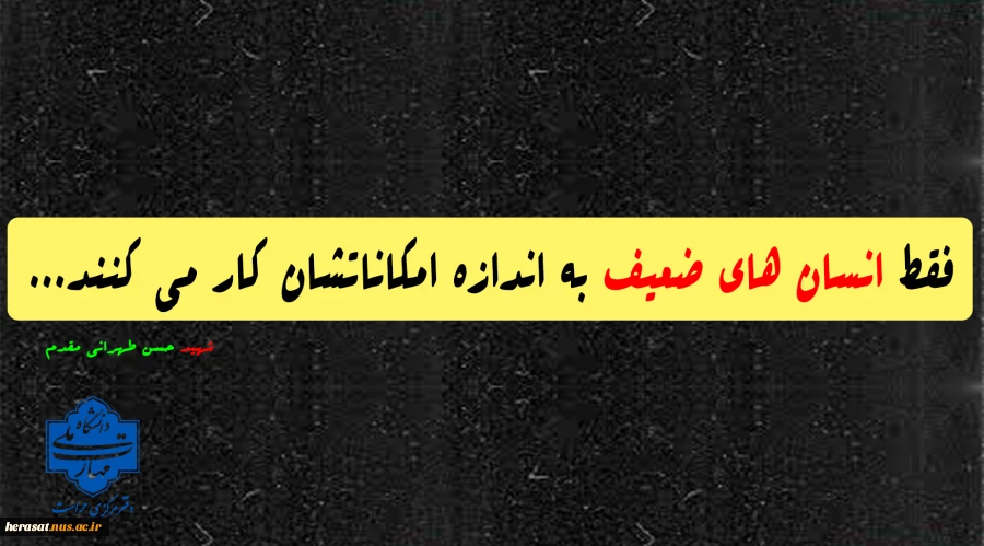 فقط انسان های ضعیف به اندازه امکاناتشان کار می کنند...  2