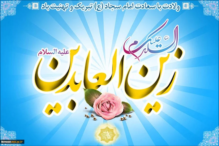 میلاد با سعادت سیدالساجدین، امام سجاد (ع) گرامی باد  2
