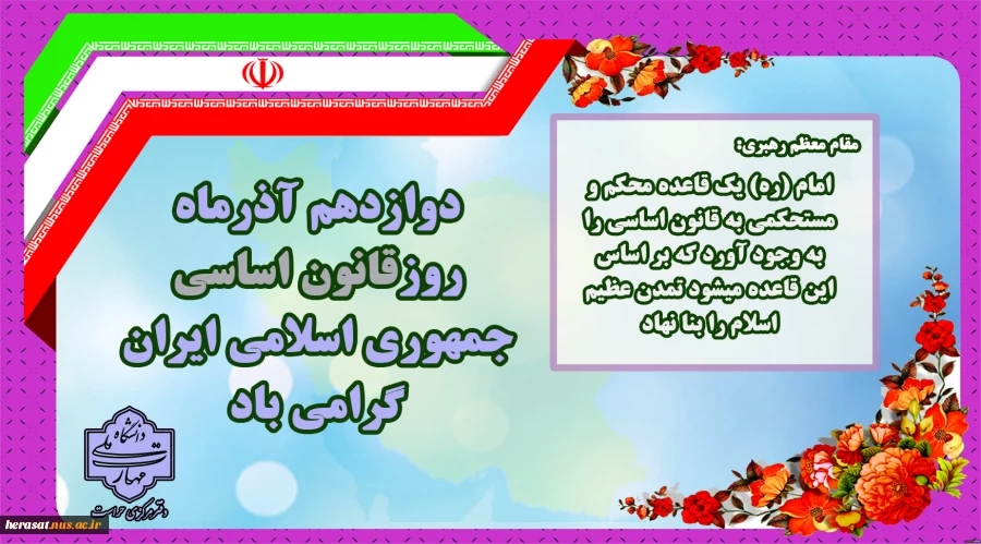 دوازدهم آذرماه روزقانون اساسی جمهوری اسلامی ایران گرامی باد. 3