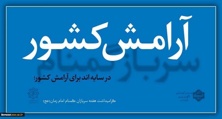 هفته سربازان گمنام امام زمان (عج)گرامی باد 2