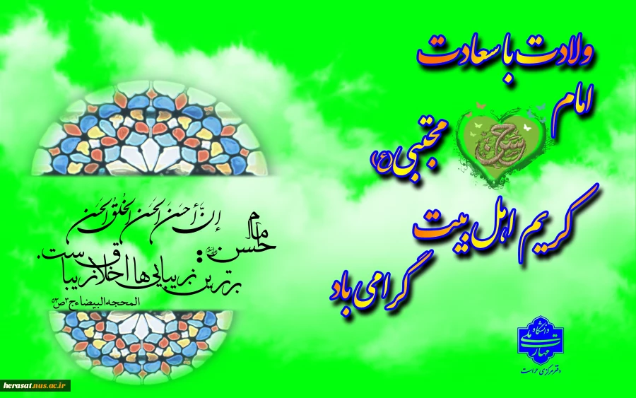 ولادت باسعادت کریم اهل بیت امام حسن مجتبی(علیه السلام) مبارک باد 2