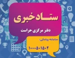 ستاد خبری 2