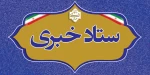 ستاد خبری 4