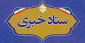 ستاد خبری