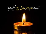 شهادت امام جعفر صادق علیه السلام تسلیت باد 2