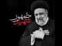 سالگرد عروج ملکوتی خادم ملت، شهید آیت‌الله سید ابراهیم رئیسی (ره) گرامی باد