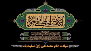 فرارسیدن سالروز شهادت امام محمد تقی (جواد الائمه) (ع) تسلیت باد