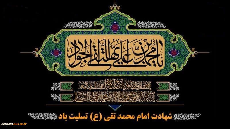 فرارسیدن سالروز شهادت امام محمد تقی (جواد الائمه) (ع) تسلیت باد