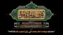 فرارسیدن سالروز شهادت امام محمد تقی (جواد الائمه) (ع) تسلیت باد