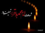 فرا رسیدن شهادت امام محمد باقر علیه السلام بر تمامی مسلمانان جهان تسلیت باد 2