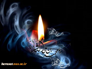فرا رسیدن شهادت امام محمد باقر علیه السلام بر تمامی مسلمانان جهان تسلیت باد