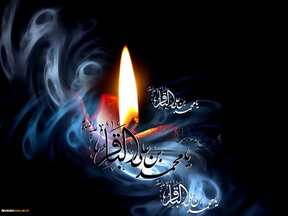 فرا رسیدن شهادت امام محمد باقر علیه السلام بر تمامی مسلمانان جهان تسلیت باد