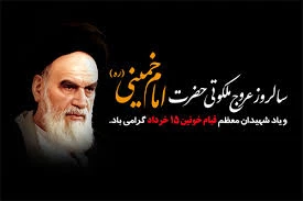 سالروز رحلت جانسوز حضرت امام خمینی (ره) و قیام خونین ۱۵ خرداد تسلیت باد