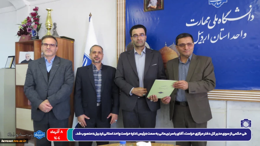 مدیر حراست واحد استانی اردبیل منصوب شد. 2