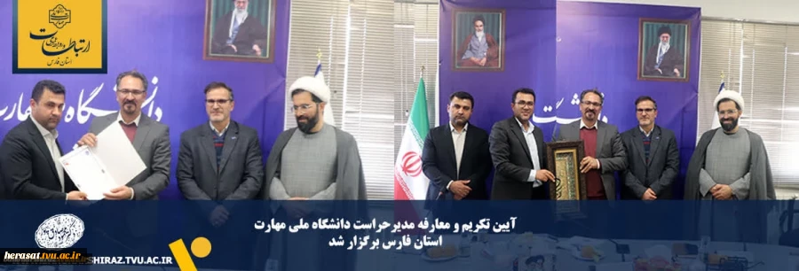 آیین تکریم و معارفه مدیرحراست دانشگاه ملی مهارت استان فارس برگزار شد 7