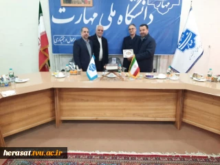 تودیع و معارفه مدیر اداره حراست دانشگاه ملی مهارت استان چهارمحال و بختیاری