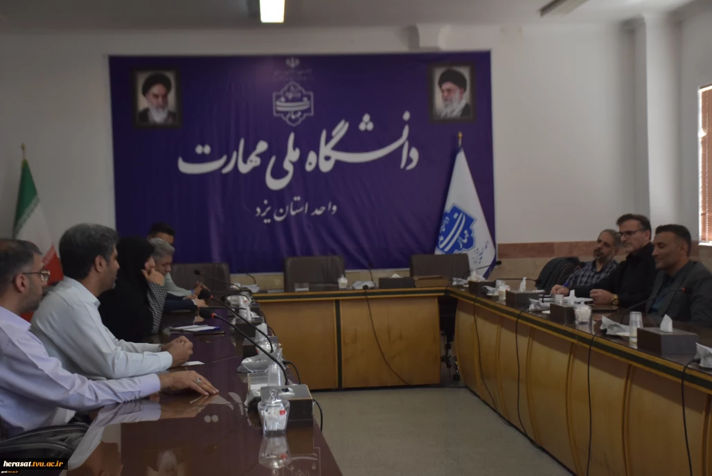 برگزاری جلسه حراست دانشگاه ملی مهارت استان یزد با حضور معاونین دفتر مرکزی