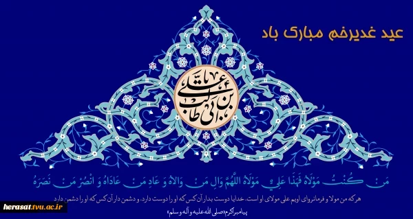 عید سعید غدیر خم 2