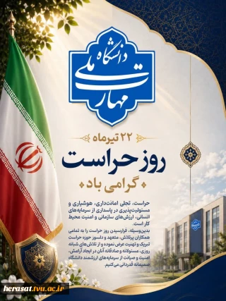 پیام مدیرکل دفتر مرکزی حراست در خصوص گرامی داشت روز حراست