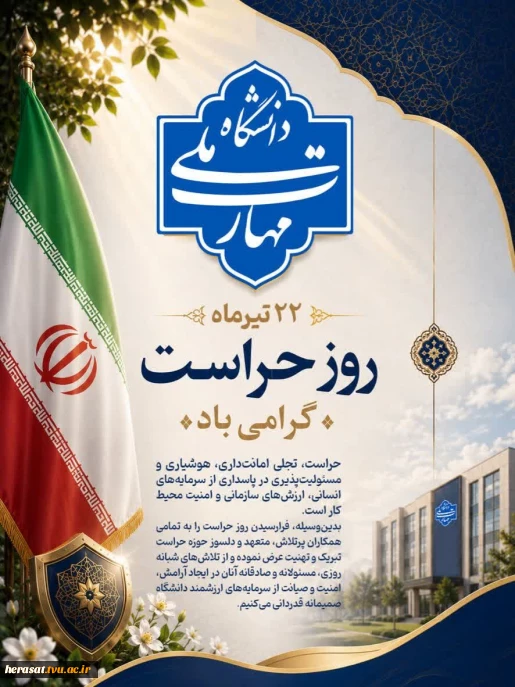پیام مدیرکل دفتر مرکزی حراست در خصوص گرامی داشت روز حراست