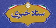 ستاد خبری