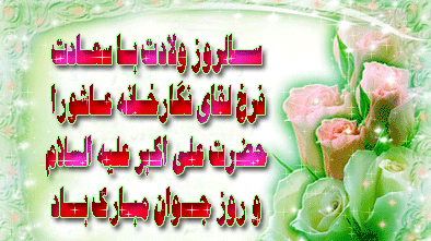 11 شعبان سالروز تولد حضرت علی اکبر شبیه ترین انسان ها به پیامبر خیر و برکت ، بر شما تبریک و تهنیت باد