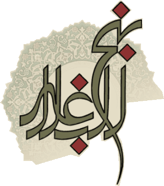 چهل پیام زندگی از نهج البلاغه