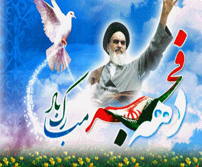 دهه مبارک فجربرتمامی فجرآفرینان مبارک باد 2