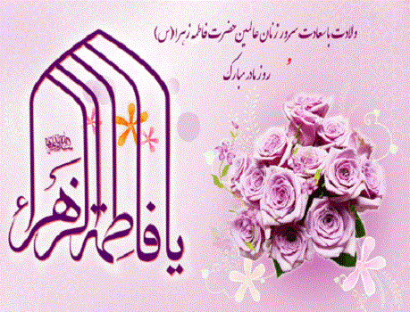 ولادت حضرت زهرا (س) مبارک باد.