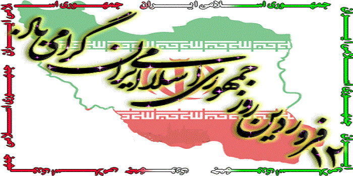دوازدهم فروردین مبارک