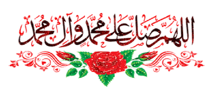 اللهم صل علی محمد وآل محمد.