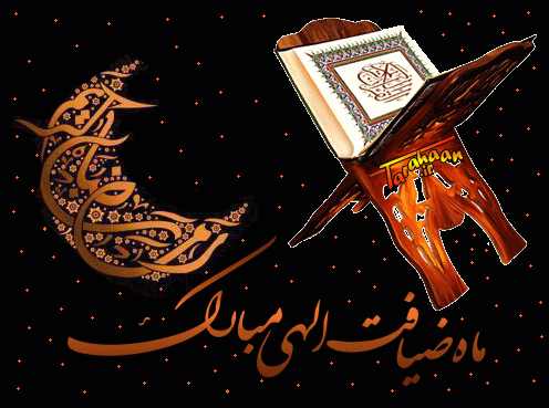 ماه مبارک رمضان